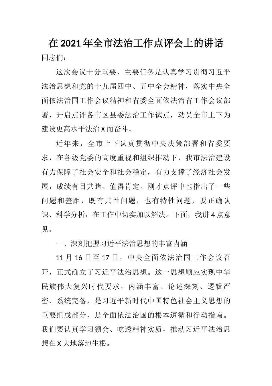 在2021年全市法治工作点评会上的讲话_第1页