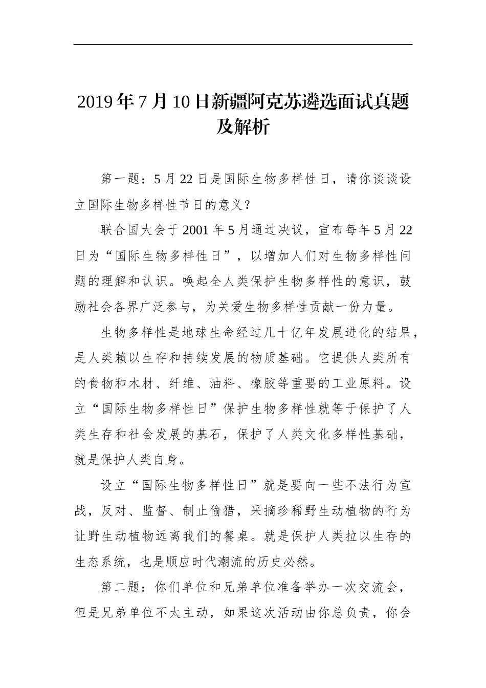 新疆阿克苏遴选面试真题及解析_第1页