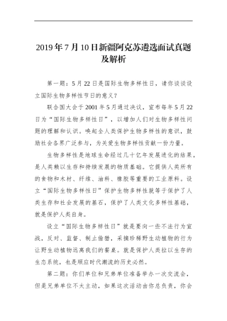 新疆阿克苏遴选面试真题及解析