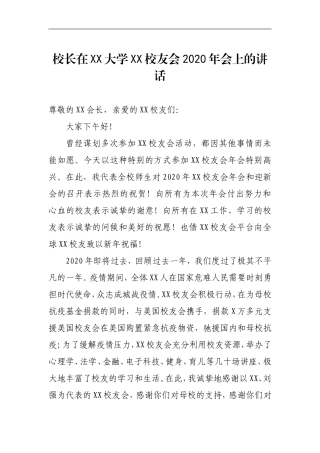 学校：校长在XX大学XX校友会2020年会上的讲话