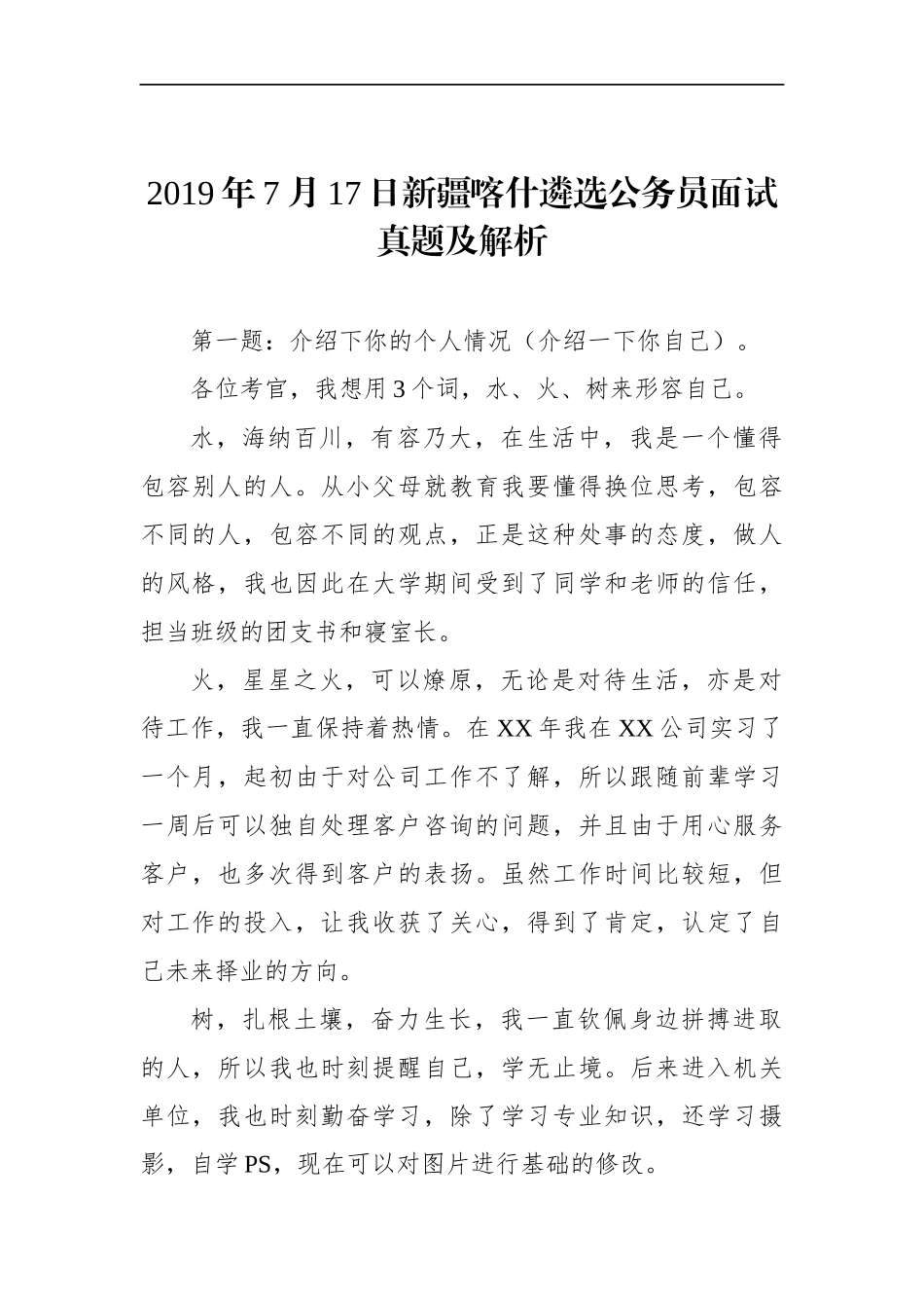 新疆喀什遴选公务员面试真题及解析_第1页