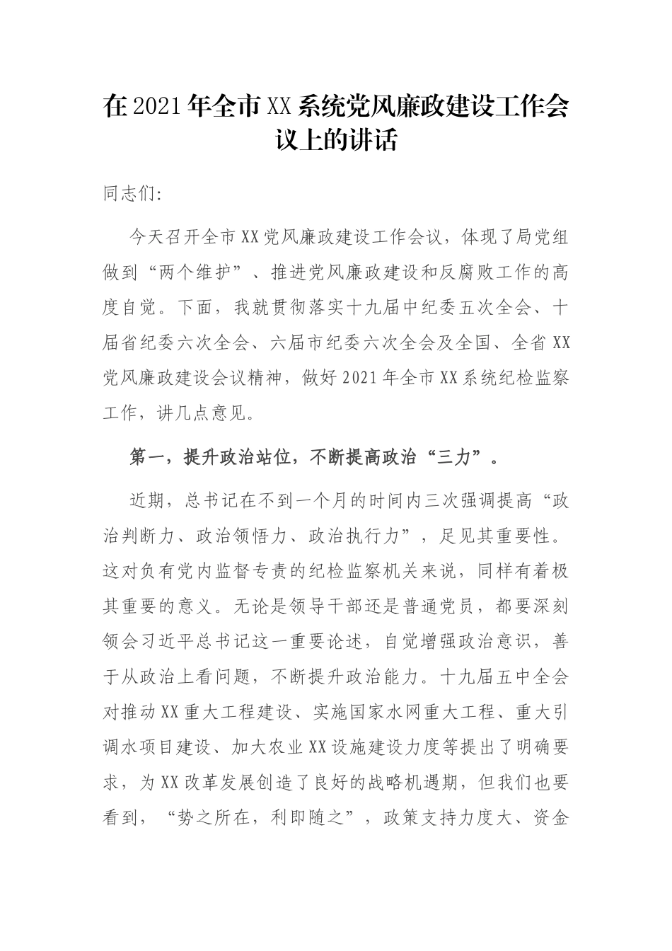在2021年全市纪检XX系统党风廉政建设工作会议上的讲话_第1页