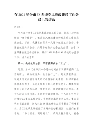 在2021年全市纪检XX系统党风廉政建设工作会议上的讲话