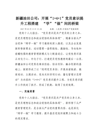新疆油田公司：开展“1+4+1”党员意识提升工程搭建 “学”“做”间的桥梁