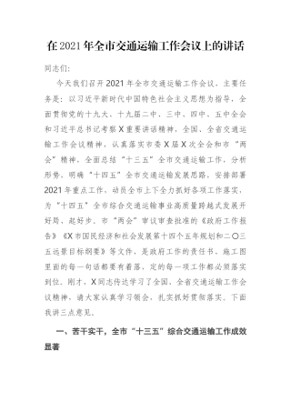 在2021年全市交通运输工作会议上的讲话