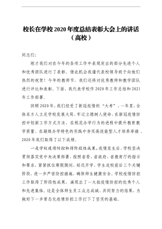 学校：校长在学校2020年度总结表彰大会上的讲话高校 (2)