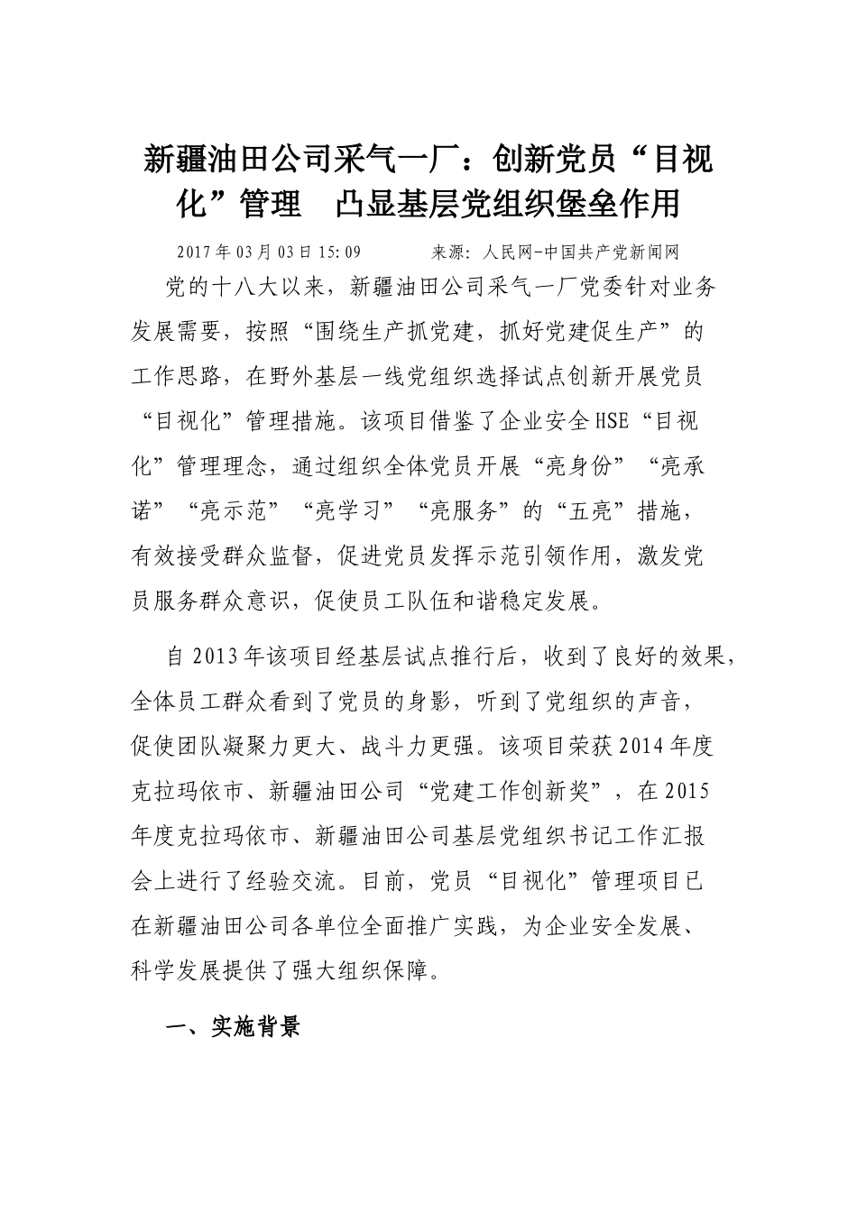 新疆油田公司采气一厂：创新党员“目视化”管理 凸显基层党组织堡垒作用_第1页