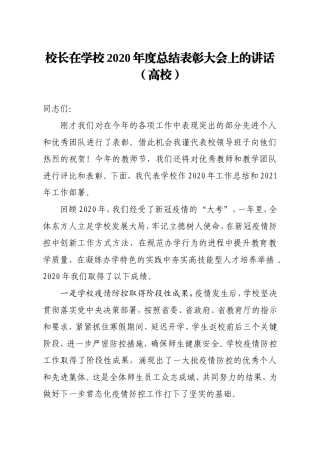 学校：校长在学校2020年度总结表彰大会上的讲话高校