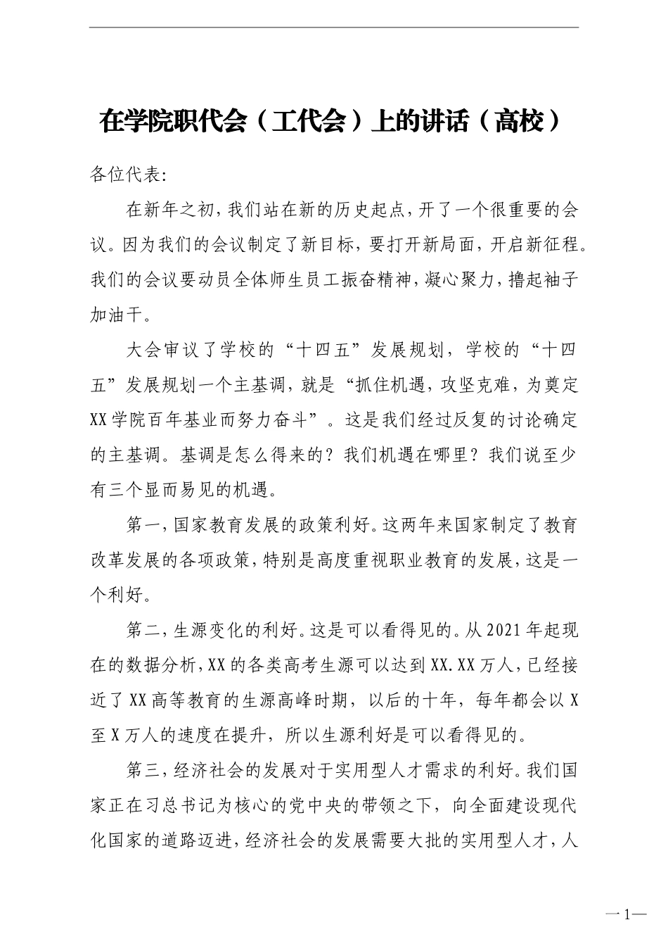 学校：校长在学院职代会工代会上的讲话高校_第1页