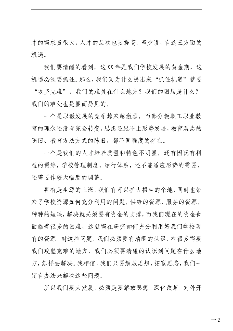 学校：校长在学院职代会工代会上的讲话高校_第2页