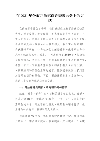 在2021年全市开放招商暨表彰大会上的讲话