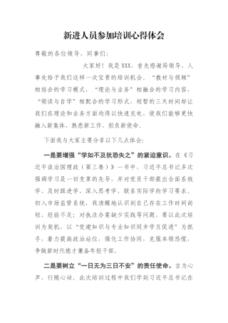 新进人员参加培训心得体会