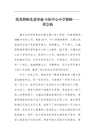 学校：优秀教师先进事迹小街中心小学教师——董会仙