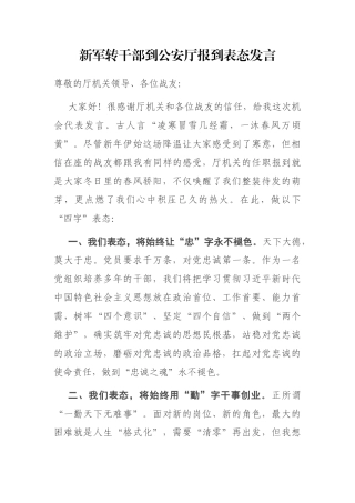 新军转干部到公安厅报到表态发言