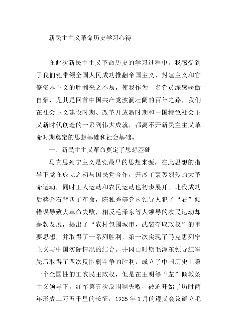 新民主主义革命历史学习心得_第1页