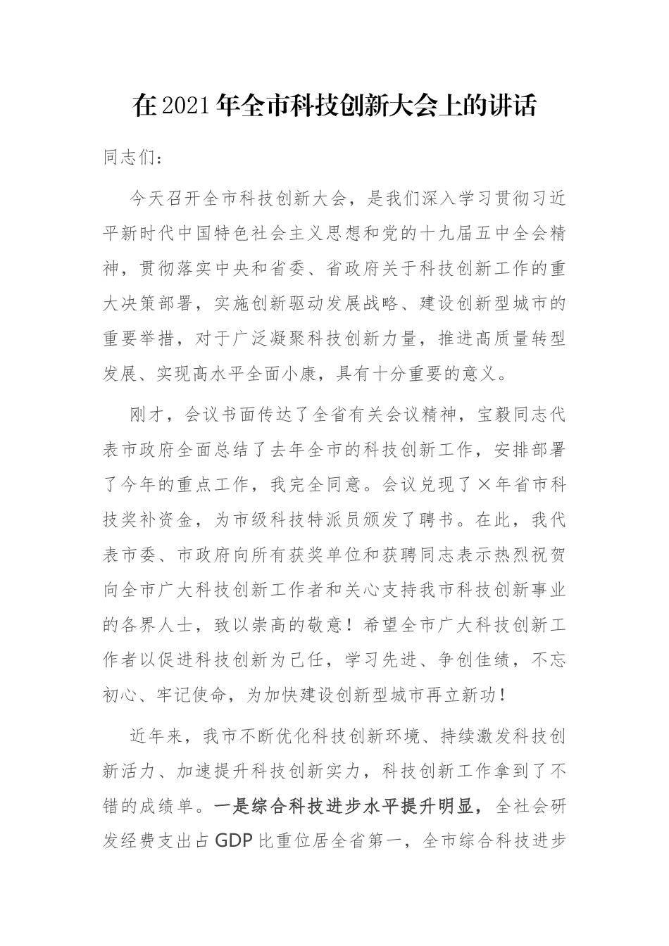 在2021年全市科技创新大会上的讲话_第1页