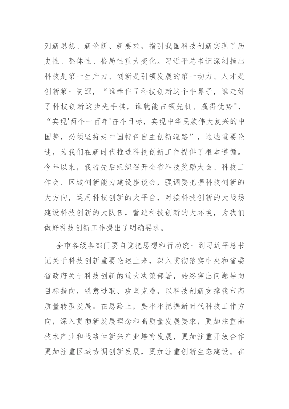 在2021年全市科技创新大会上的讲话_第3页