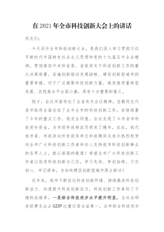 在2021年全市科技创新大会上的讲话