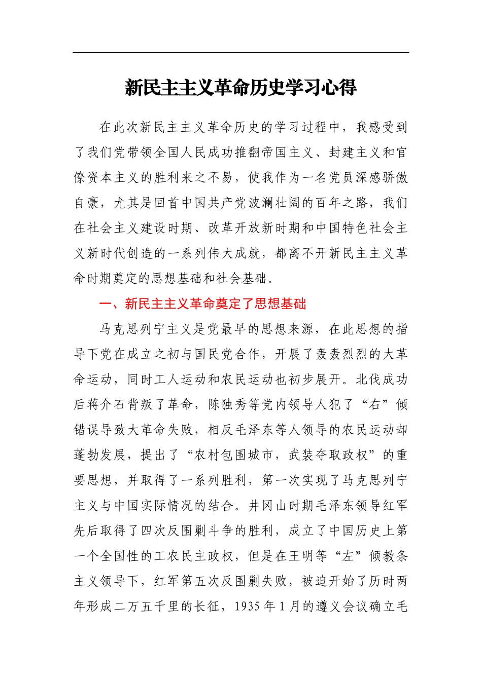 新民主主义革命历史学习心得2篇_第1页