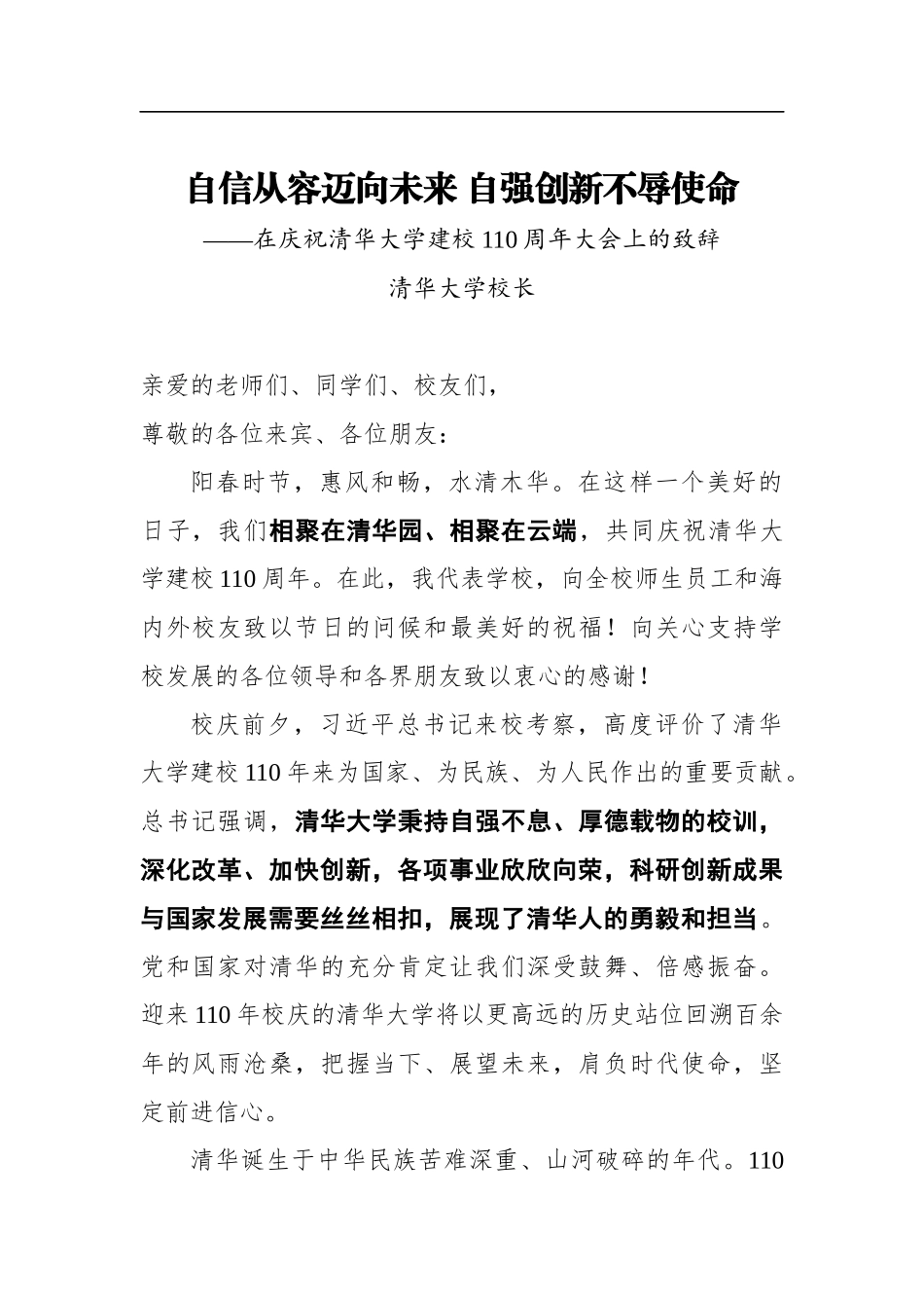 学校：在庆祝清华大学建校110周年大会上的致辞_第1页
