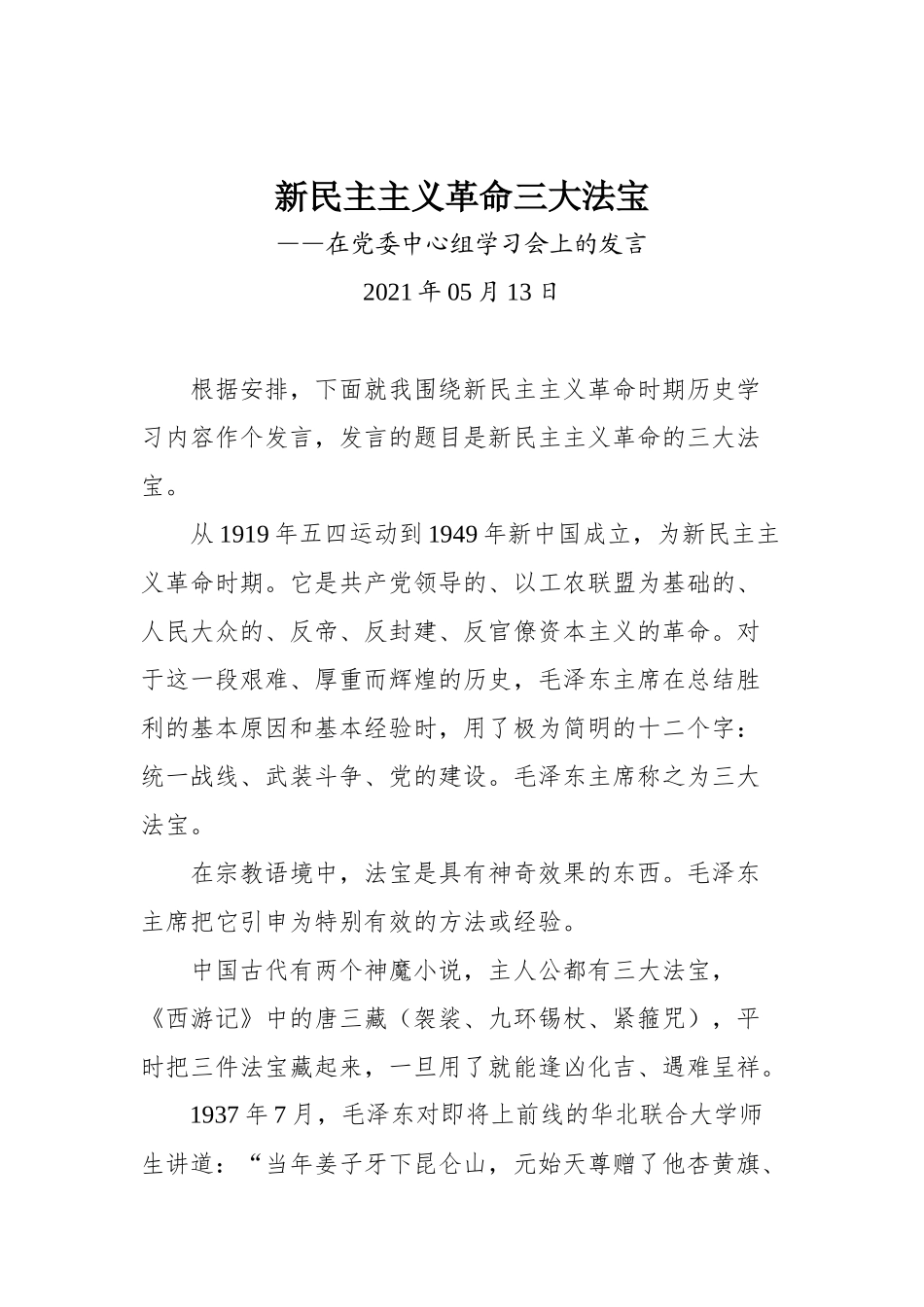 新民主主义革命三大法宝——在党委中心组学习会上的发言_第1页