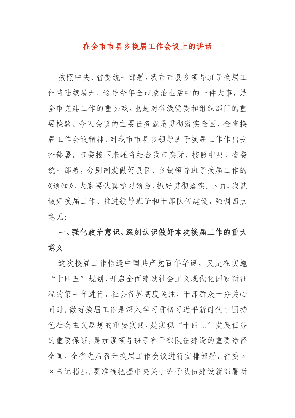 在2021年全市市县乡换届工作会议上的讲话_第1页