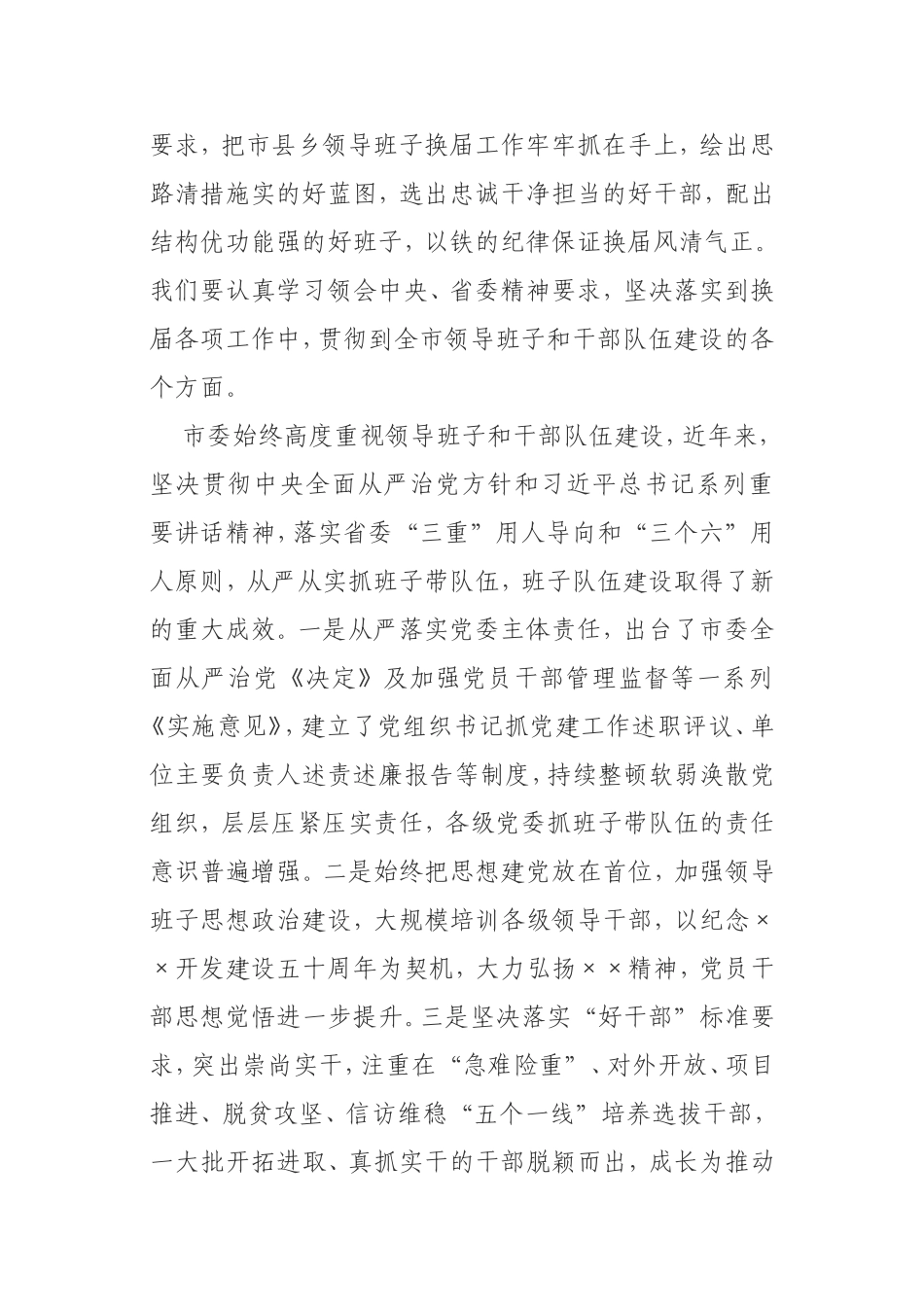 在2021年全市市县乡换届工作会议上的讲话_第2页