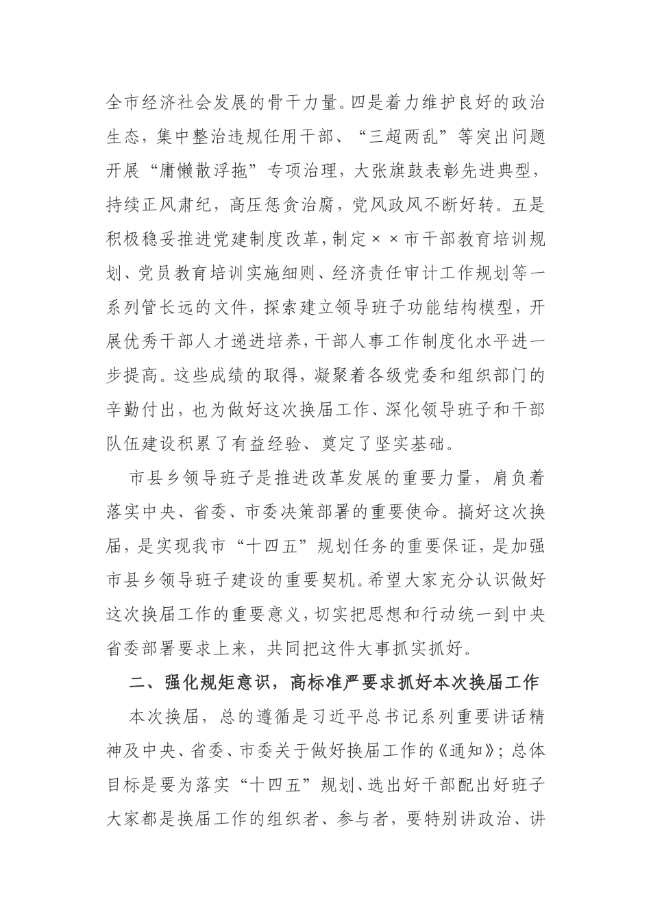 在2021年全市市县乡换届工作会议上的讲话_第3页