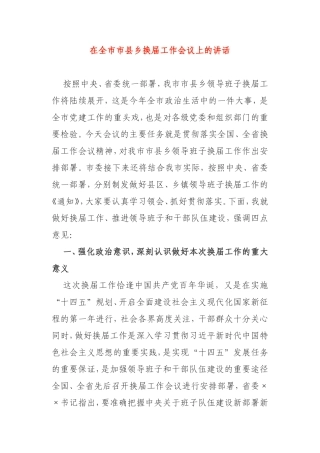 在2021年全市市县乡换届工作会议上的讲话