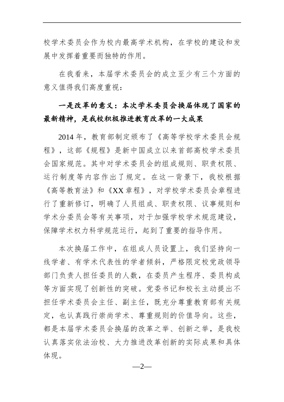 学校：在校学术委员会换届会议上的讲话_第2页