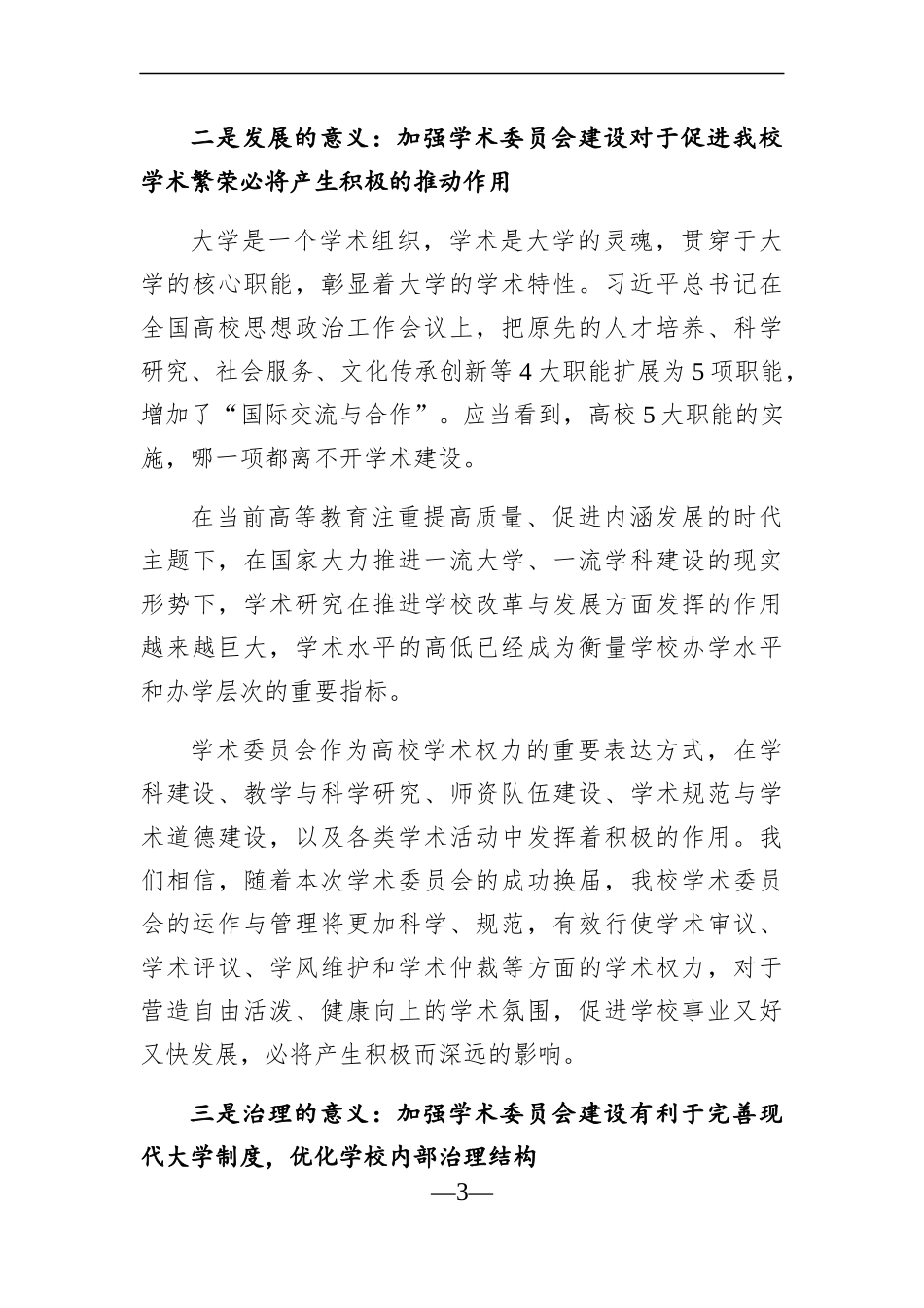 学校：在校学术委员会换届会议上的讲话_第3页