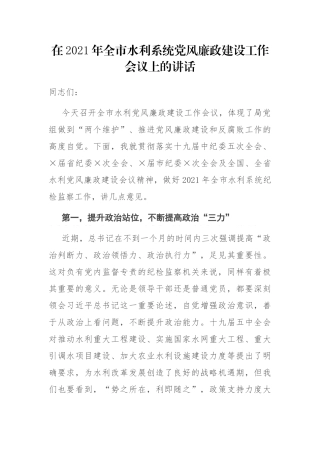 在2021年全市水利系统党风廉政建设工作会议上的讲话