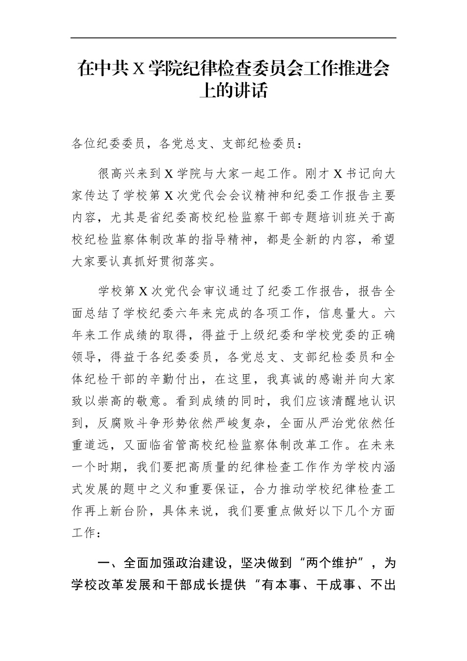 学校：在中共X学院纪律检查委员会工作推进会上的讲话_第1页
