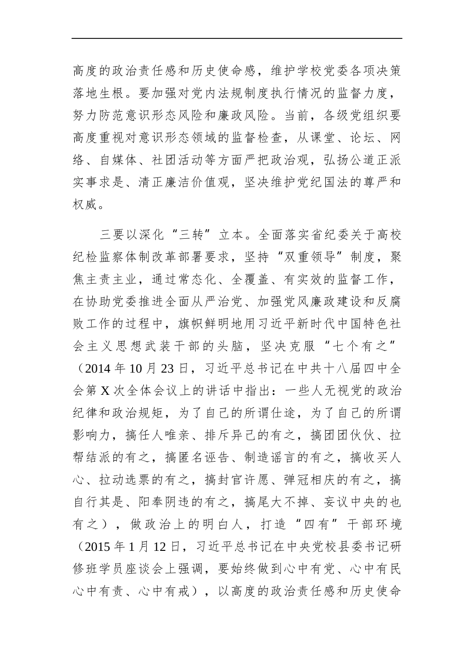 学校：在中共X学院纪律检查委员会工作推进会上的讲话_第3页