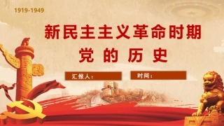 新民主主义革命时期党的历史