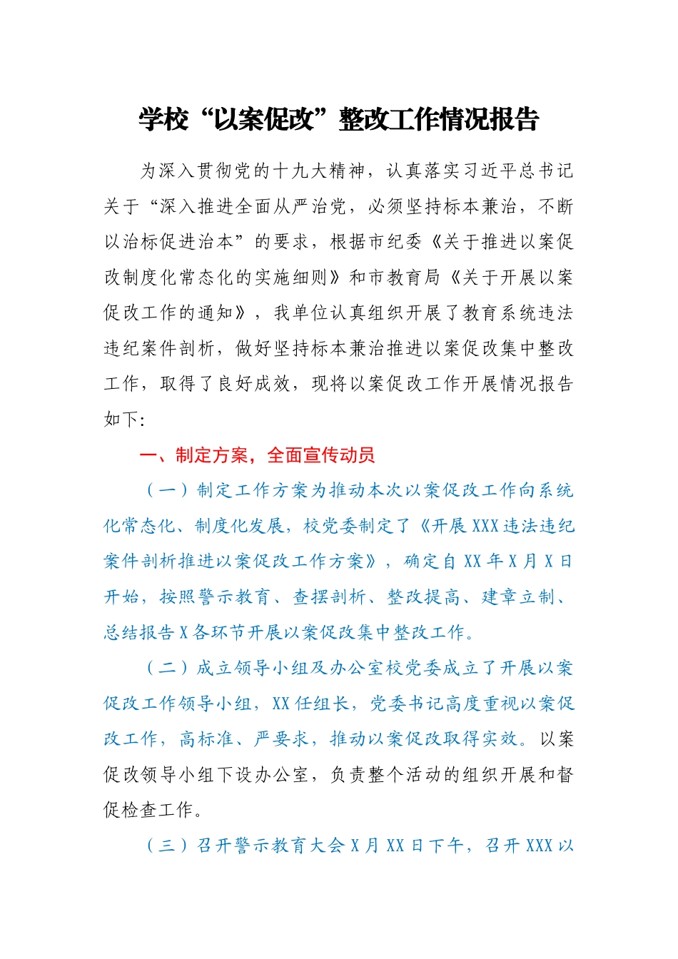 学校“以案促改”整改工作情况报告_第1页