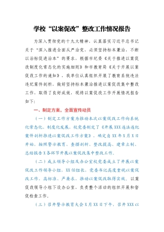 学校“以案促改”整改工作情况报告