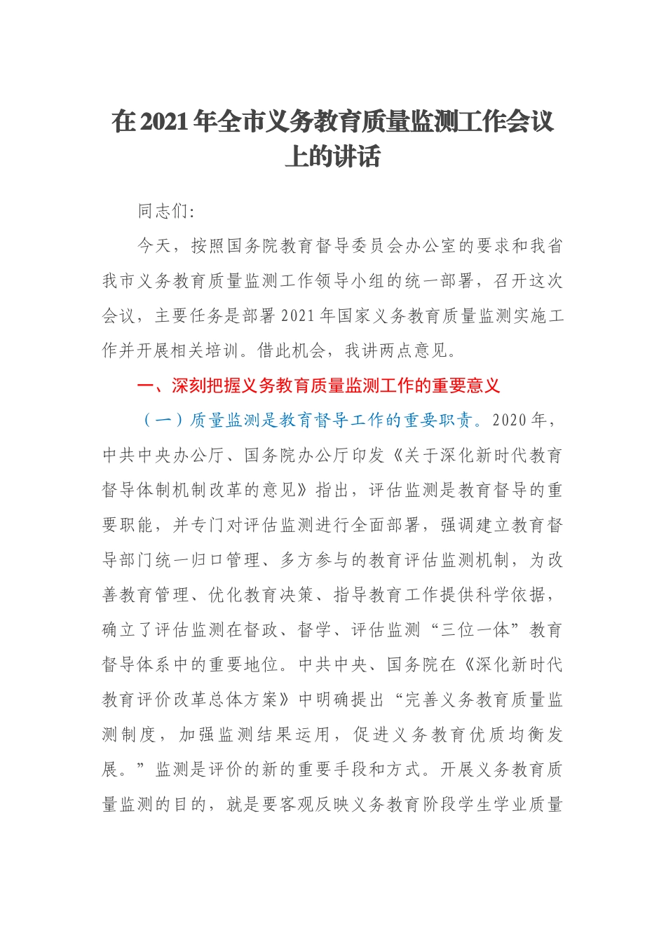 在2021年全市义务教育质量监测工作会议上的讲话_第1页