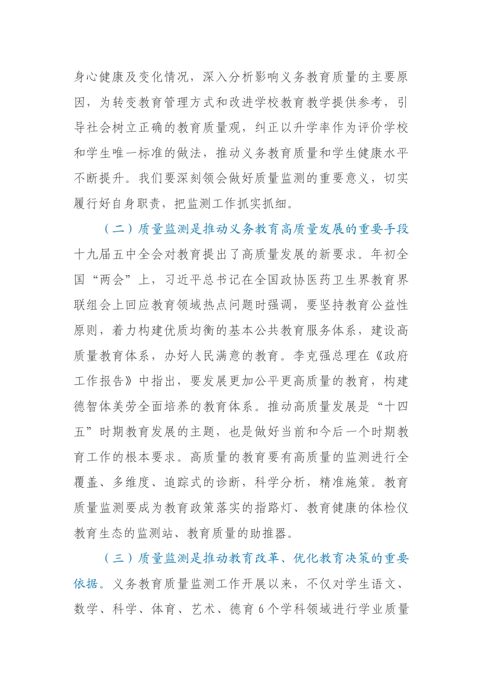 在2021年全市义务教育质量监测工作会议上的讲话_第2页