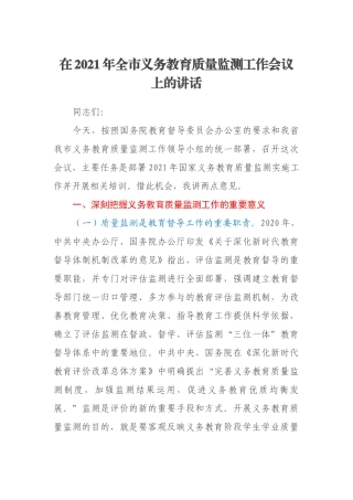 在2021年全市义务教育质量监测工作会议上的讲话