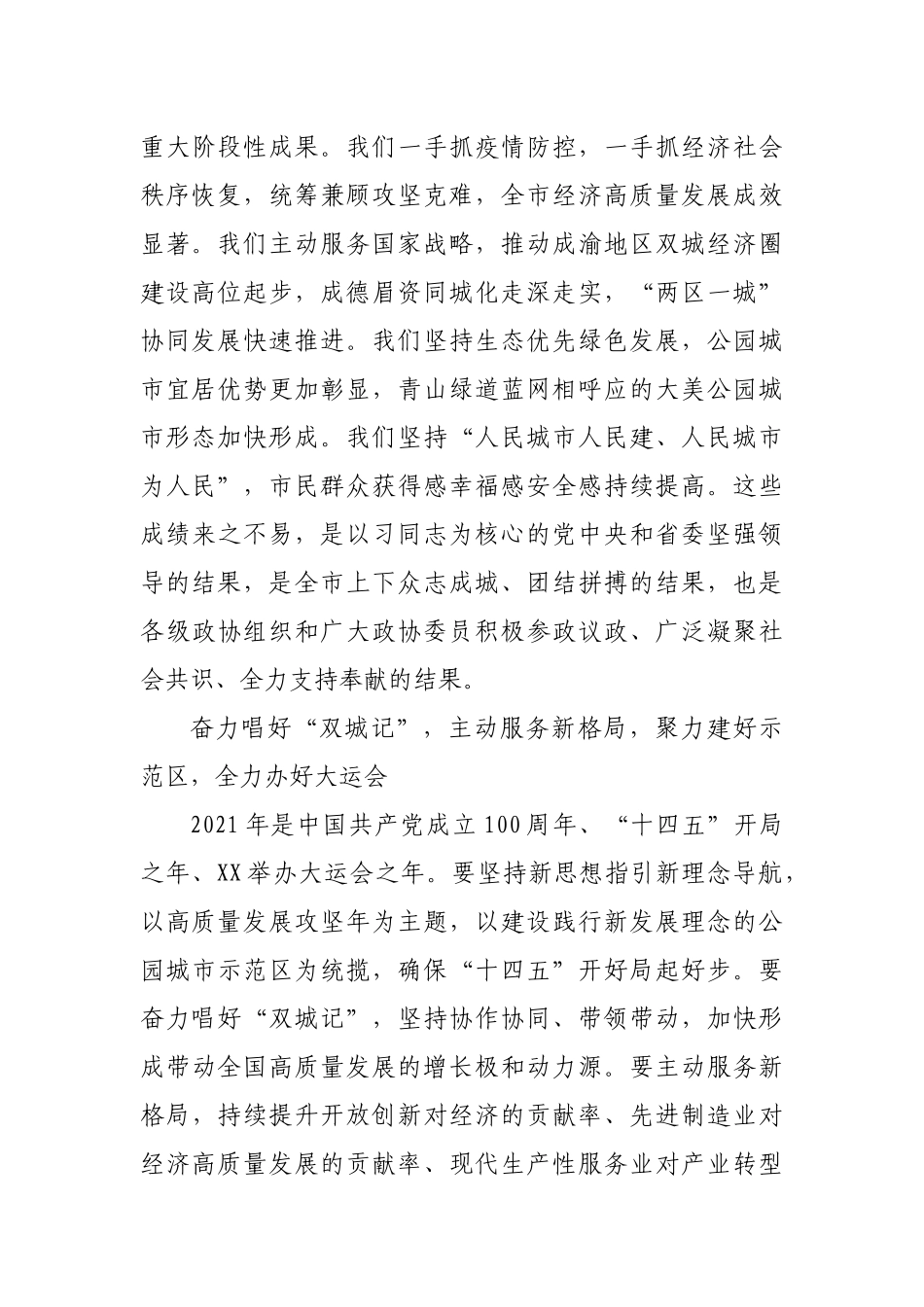 在2021年全市政协新年茶话会上的致辞_第2页