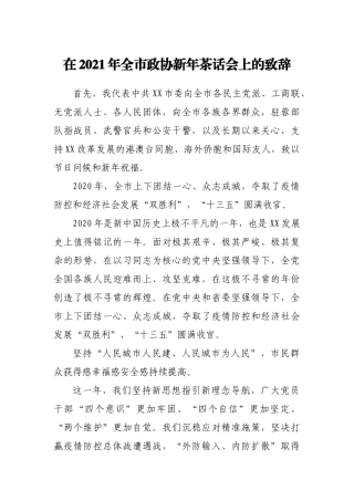 在2021年全市政协新年茶话会上的致辞