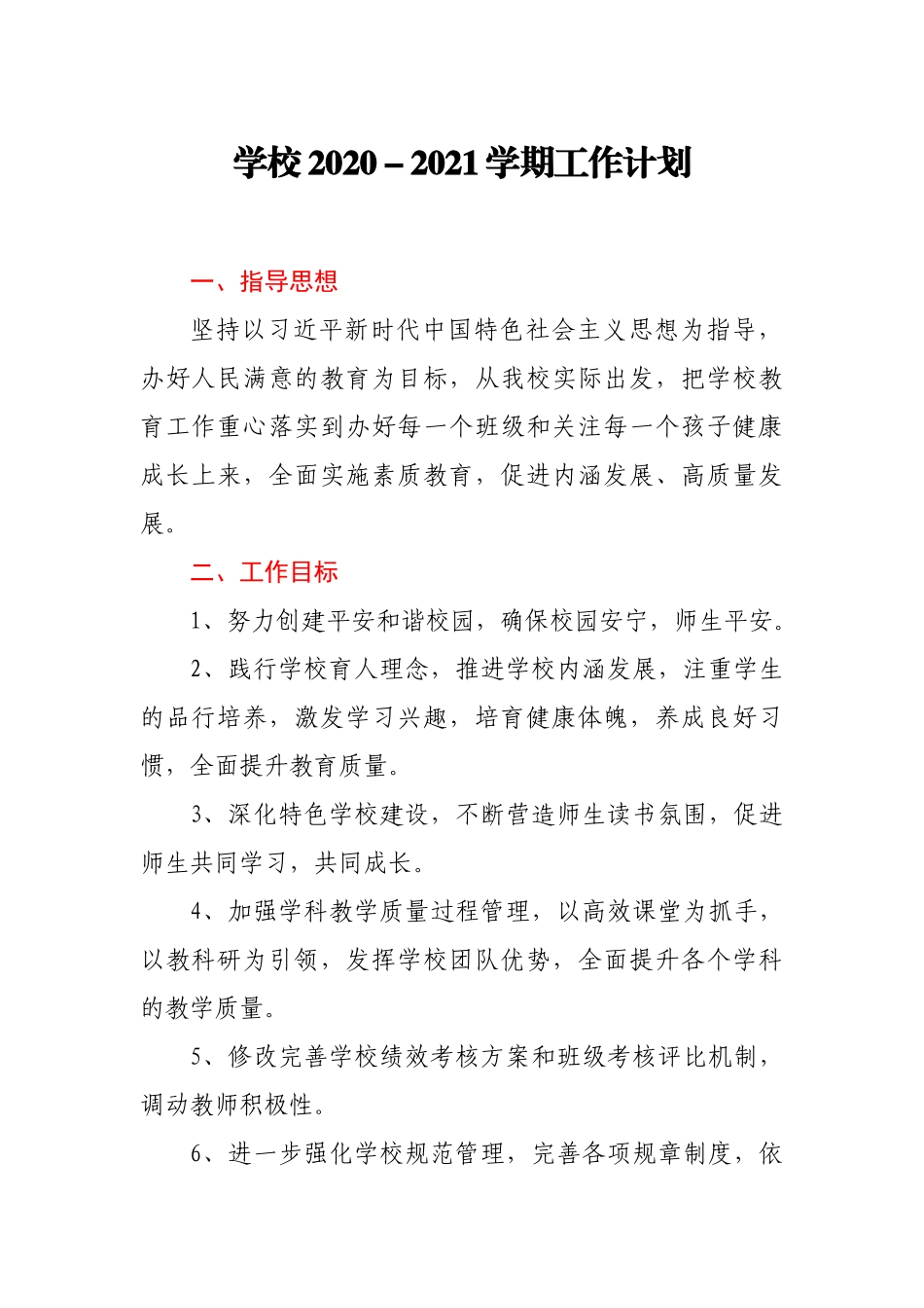 学校2020-2021学期工作计划_第1页