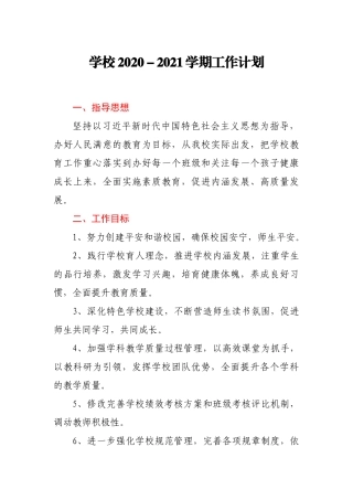学校2020-2021学期工作计划
