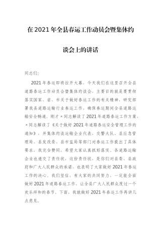 在2021年全县春运工作动员会暨集体约谈会上的讲话