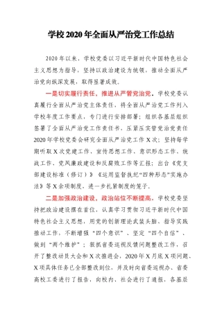 学校2020年全面从严治党工作总结