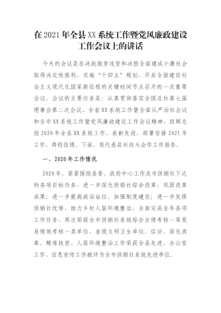 在2021年全县供销社系统工作暨党风廉政建设工作会议上的讲话