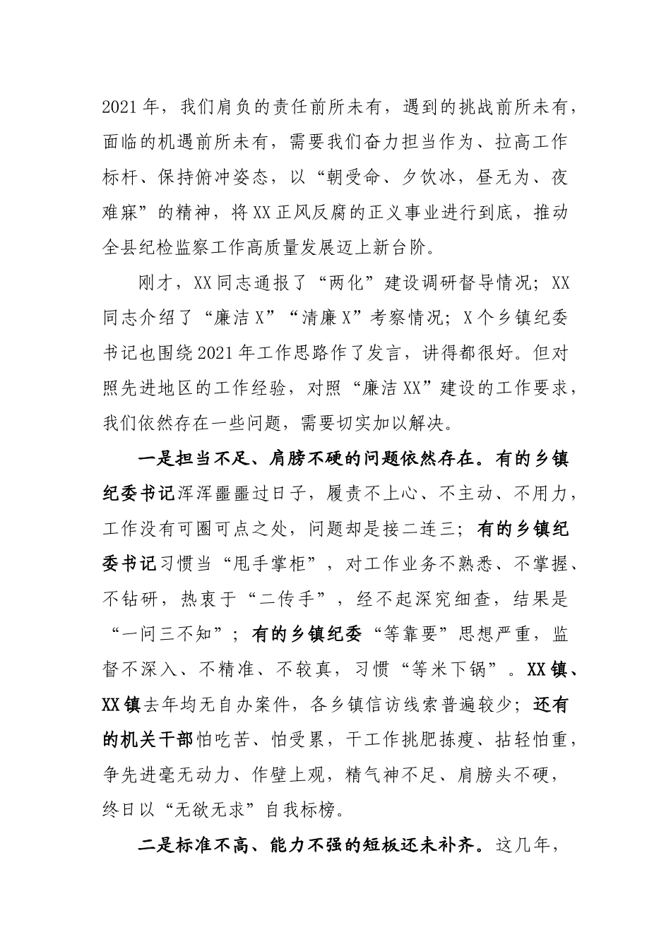 在2021年全县纪检监察系统务虚会上的讲话_第3页