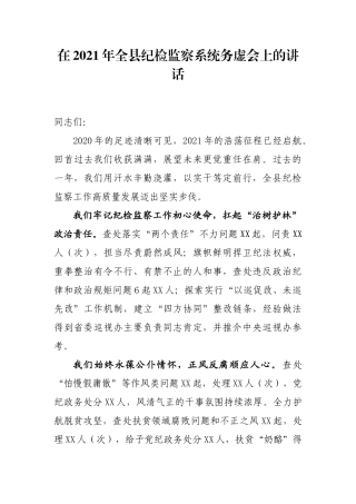 在2021年全县纪检监察系统务虚会上的讲话