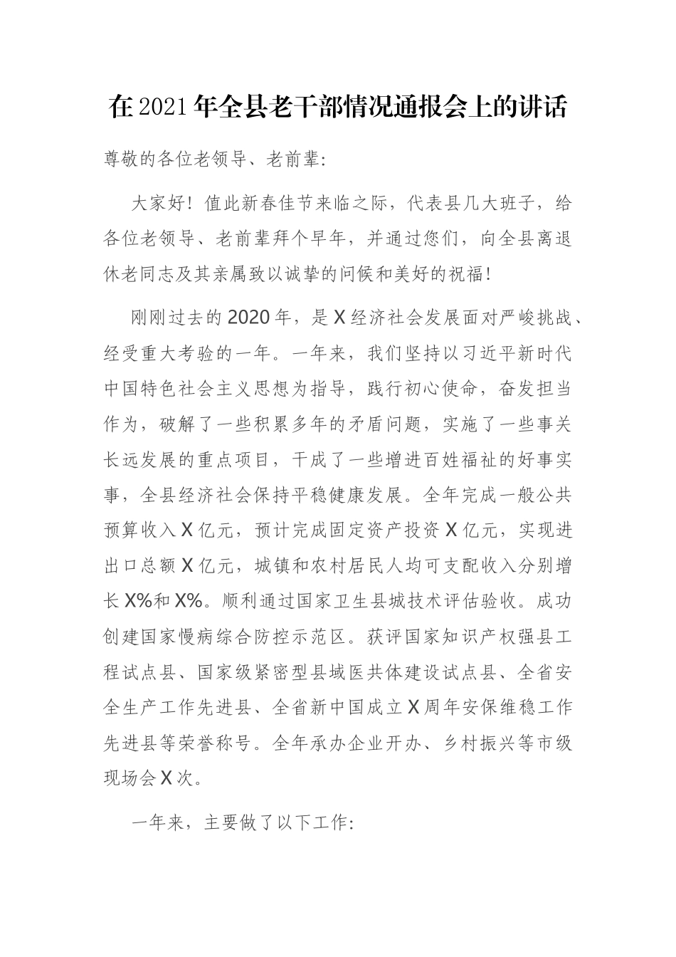 在2021年全县老干部情况通报会上的讲话_第1页